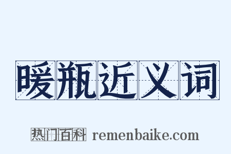 暖瓶近义词是什么意思的图片